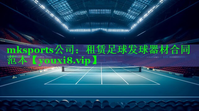 mksports公司：租赁足球发球器材合同范本