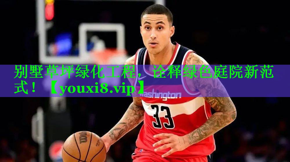 别墅草坪绿化工程，诠释绿色庭院新范式！
