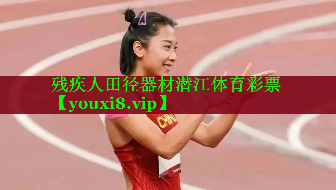 残疾人田径器材潜江体育彩票
