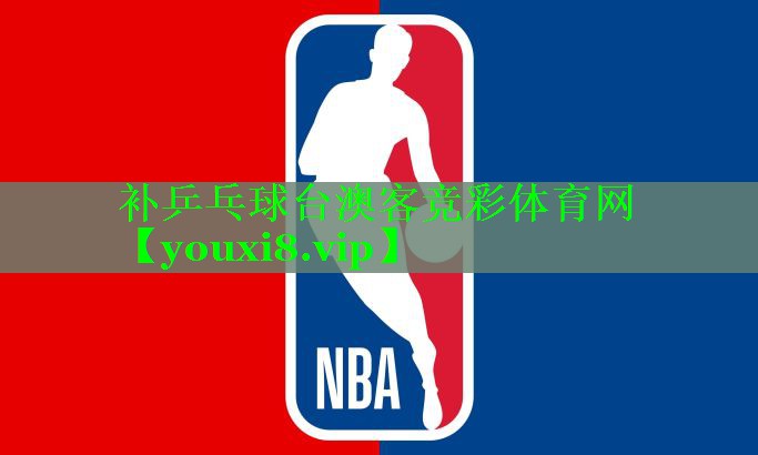 补乒乓球台澳客竞彩体育网