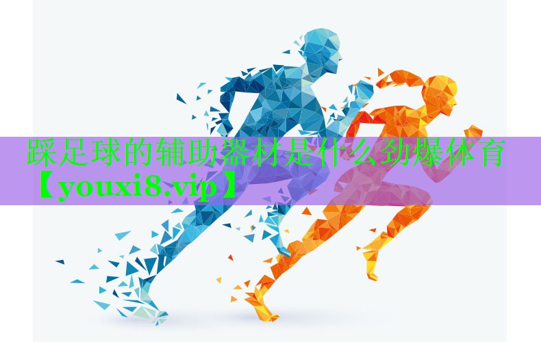 踩足球的辅助器材是什么劲爆体育