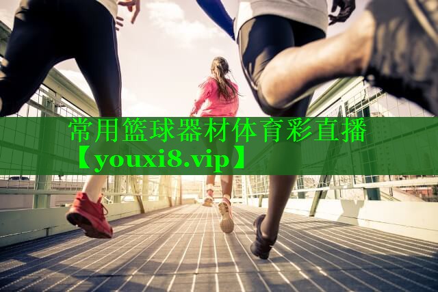 常用篮球器材体育彩直播