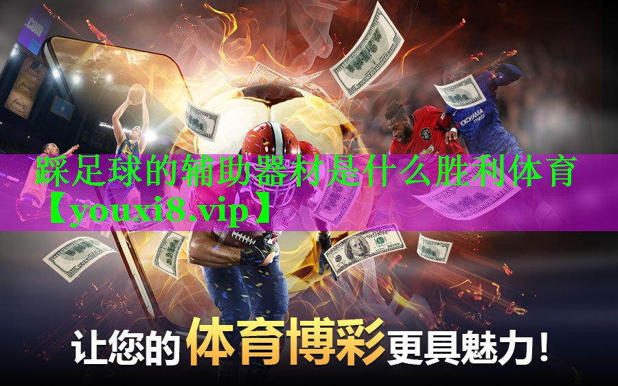 踩足球的辅助器材是什么胜利体育