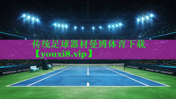 传统足球器材曼博体育下载