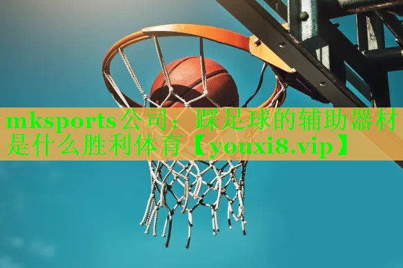 mksports公司：踩足球的辅助器材是什么胜利体育