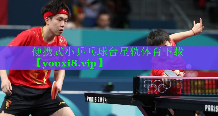 便携式小乒乓球台星轨体育下载