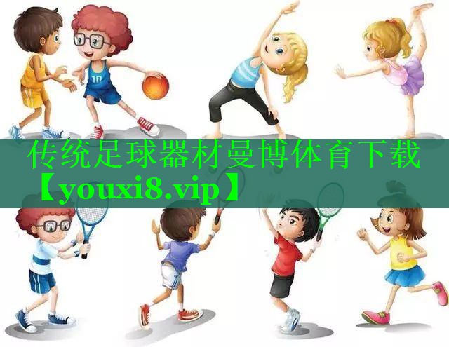 传统足球器材曼博体育下载