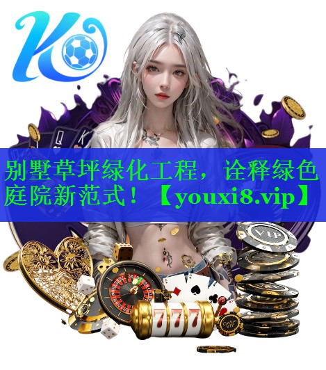 别墅草坪绿化工程，诠释绿色庭院新范式！