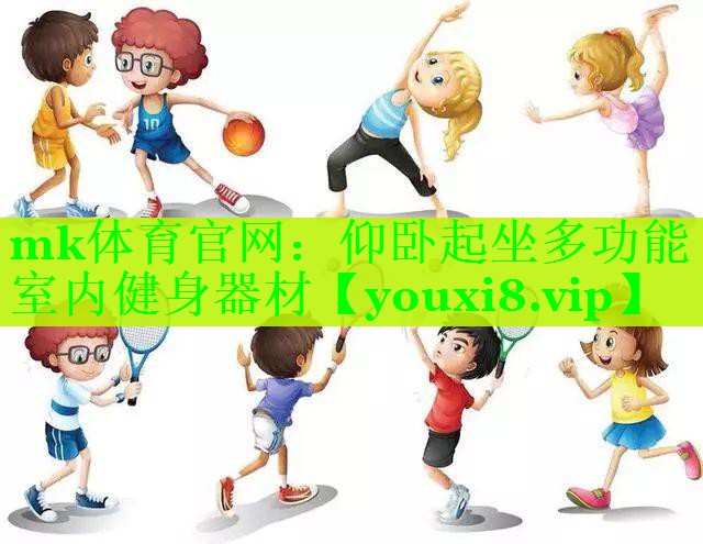 mk体育官网：仰卧起坐多功能室内健身器材
