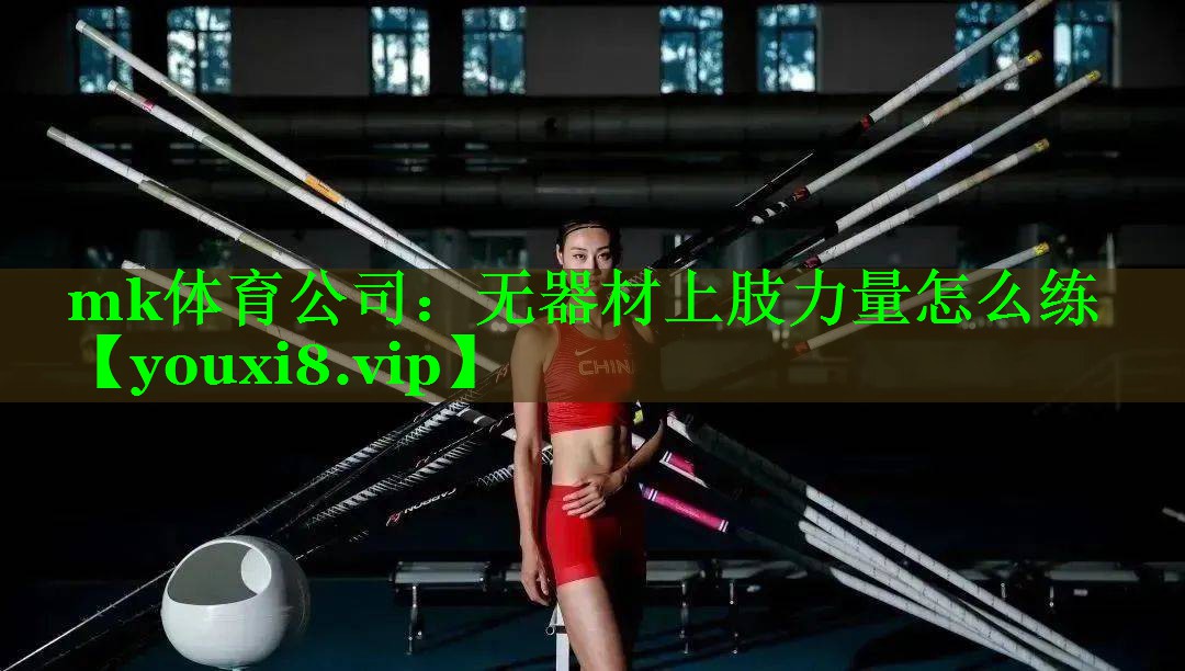 mk体育公司：无器材上肢力量怎么练