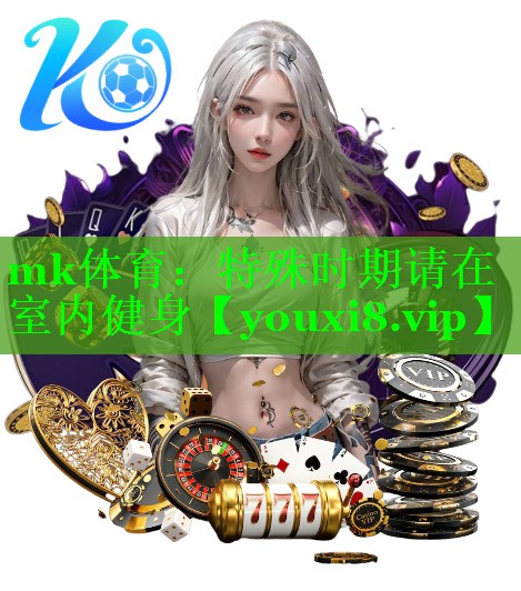 mk体育：特殊时期请在室内健身
