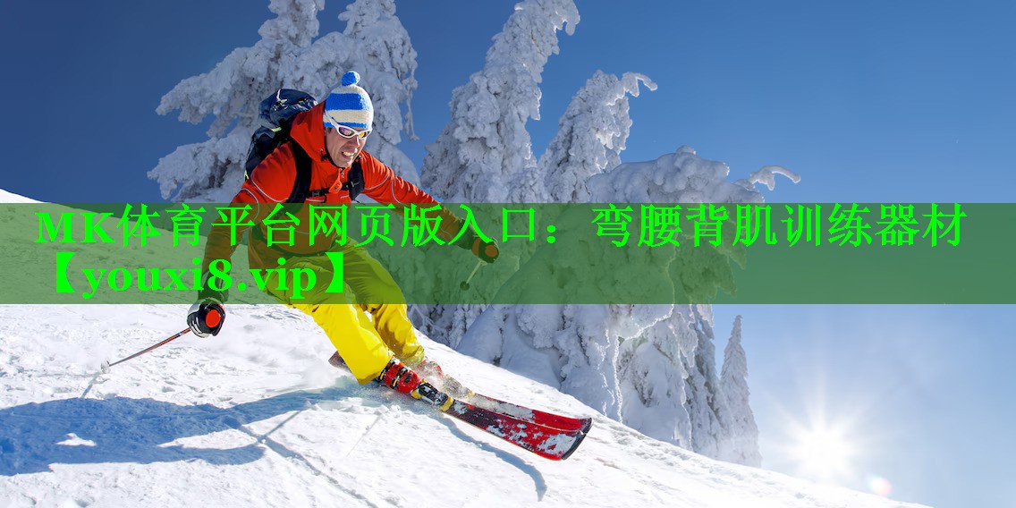 MK体育平台网页版入口：弯腰背肌训练器材