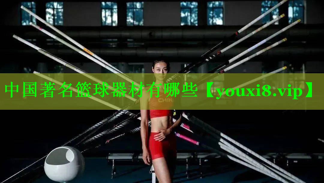 中国著名篮球器材有哪些