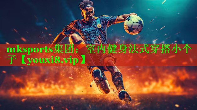 mksports集团：室内健身法式穿搭小个子