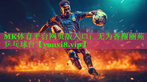 MK体育平台网页版入口：无为香榭丽苑乒乓球台