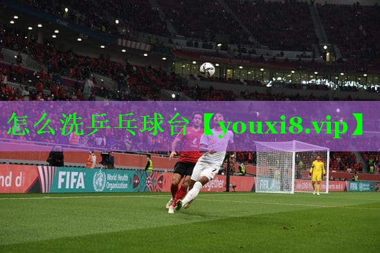 怎么洗乒乓球台