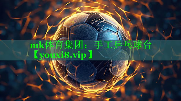 mk体育集团：手工乒乓球台