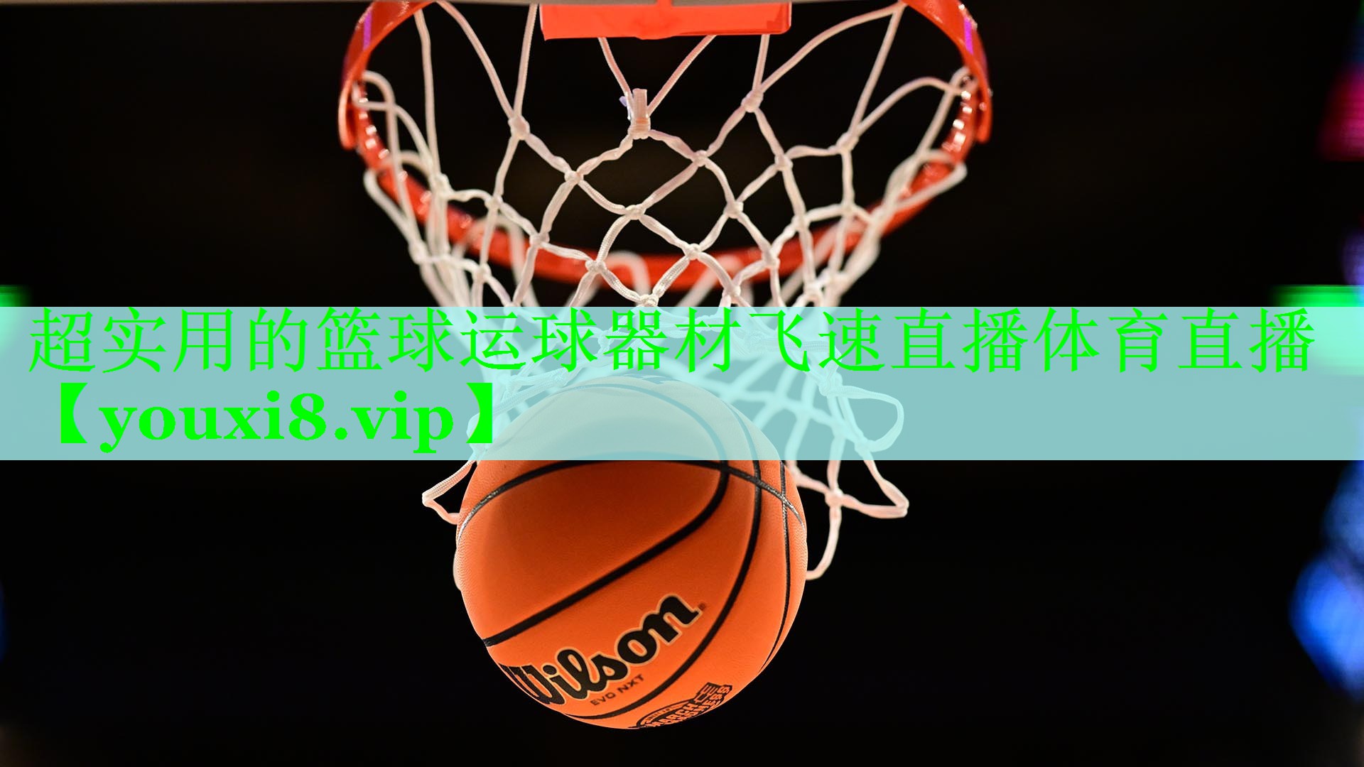 超实用的篮球运球器材飞速直播体育直播