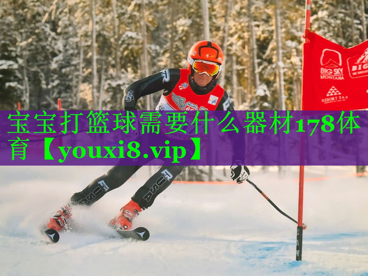 宝宝打篮球需要什么器材178体育