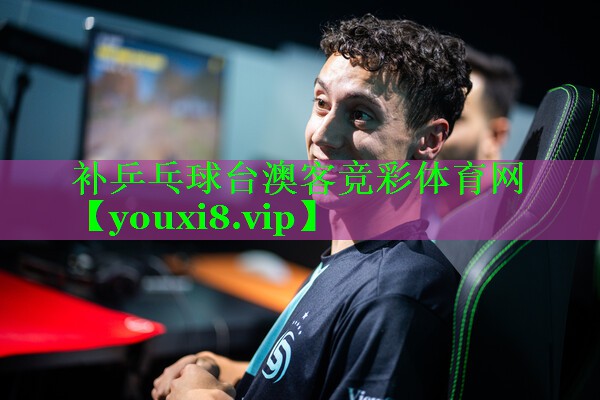 补乒乓球台澳客竞彩体育网