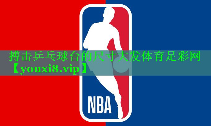 搏击乒乓球台的尺寸大发体育足彩网