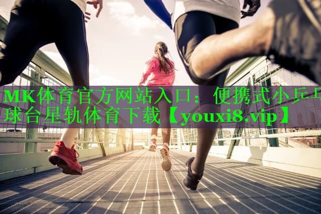 MK体育官方网站入口：便携式小乒乓球台星轨体育下载