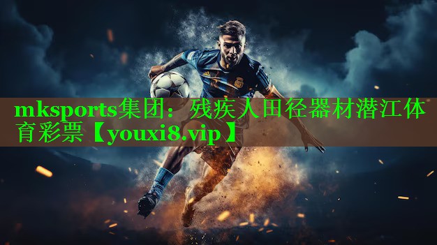 mksports集团：残疾人田径器材潜江体育彩票