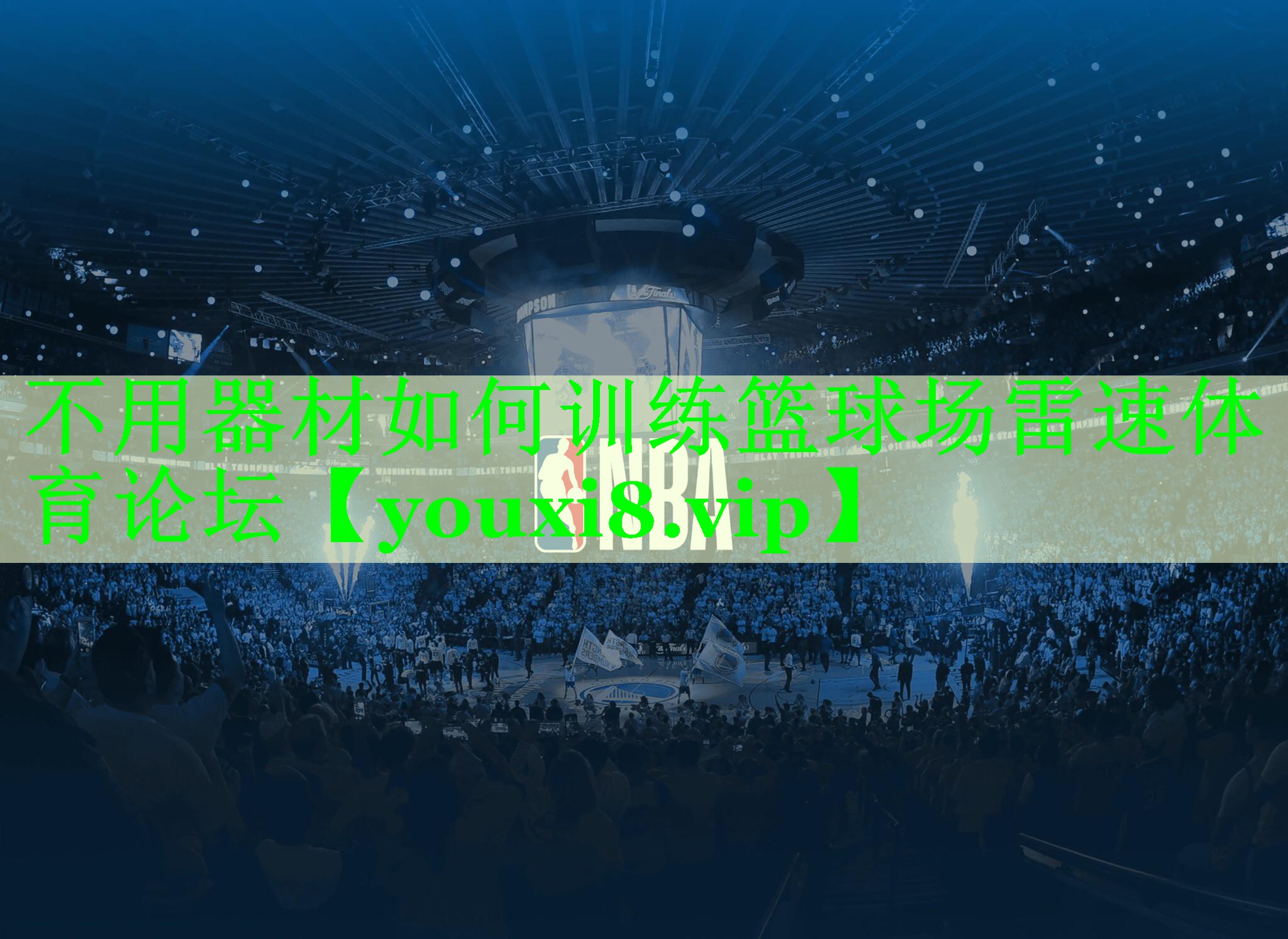 不用器材如何训练篮球场雷速体育论坛