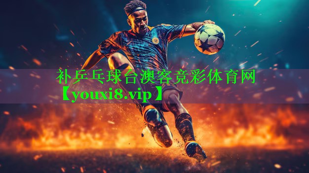 补乒乓球台澳客竞彩体育网