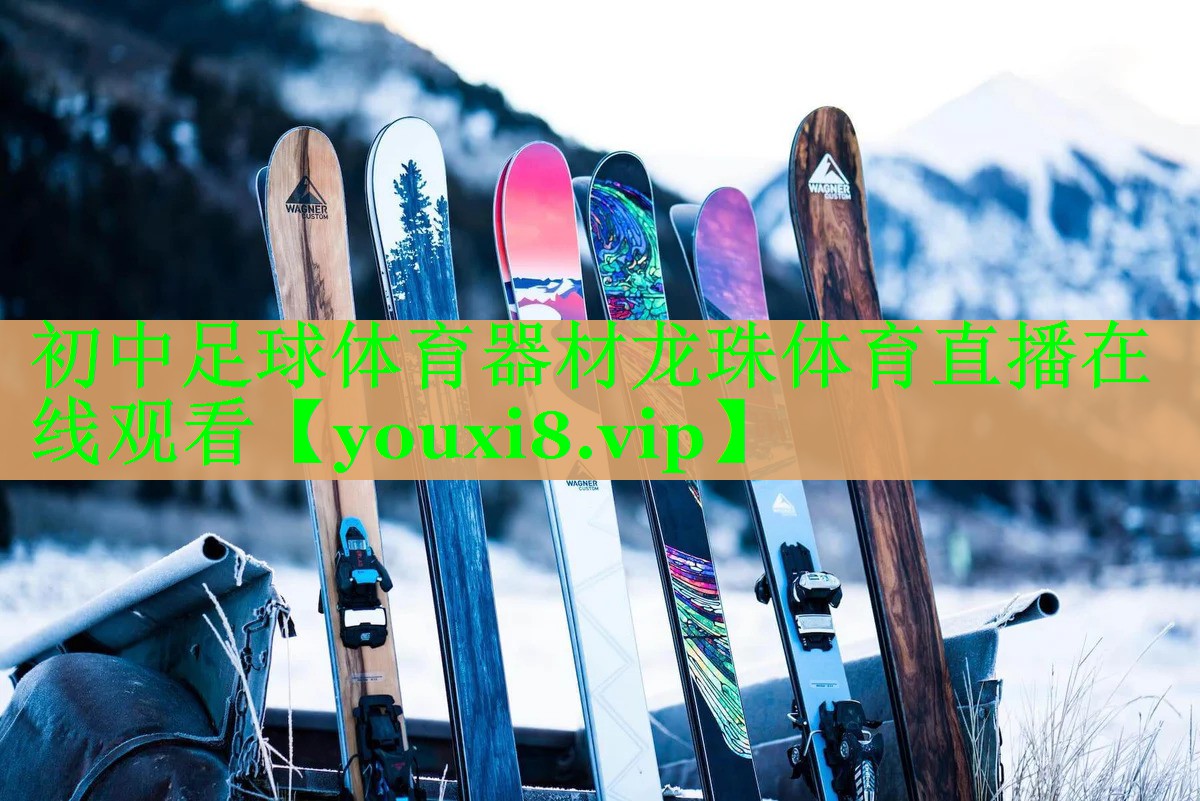 初中足球体育器材龙珠体育直播在线观看