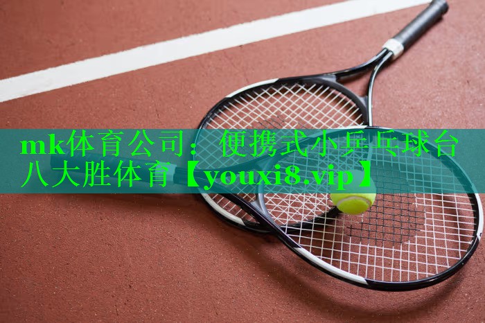 mk体育公司：便携式小乒乓球台八大胜体育