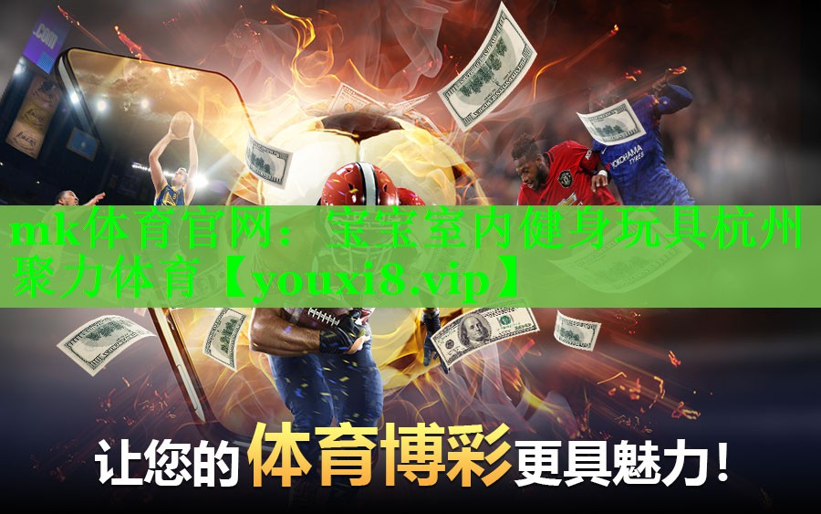 mk体育官网：宝宝室内健身玩具杭州聚力体育