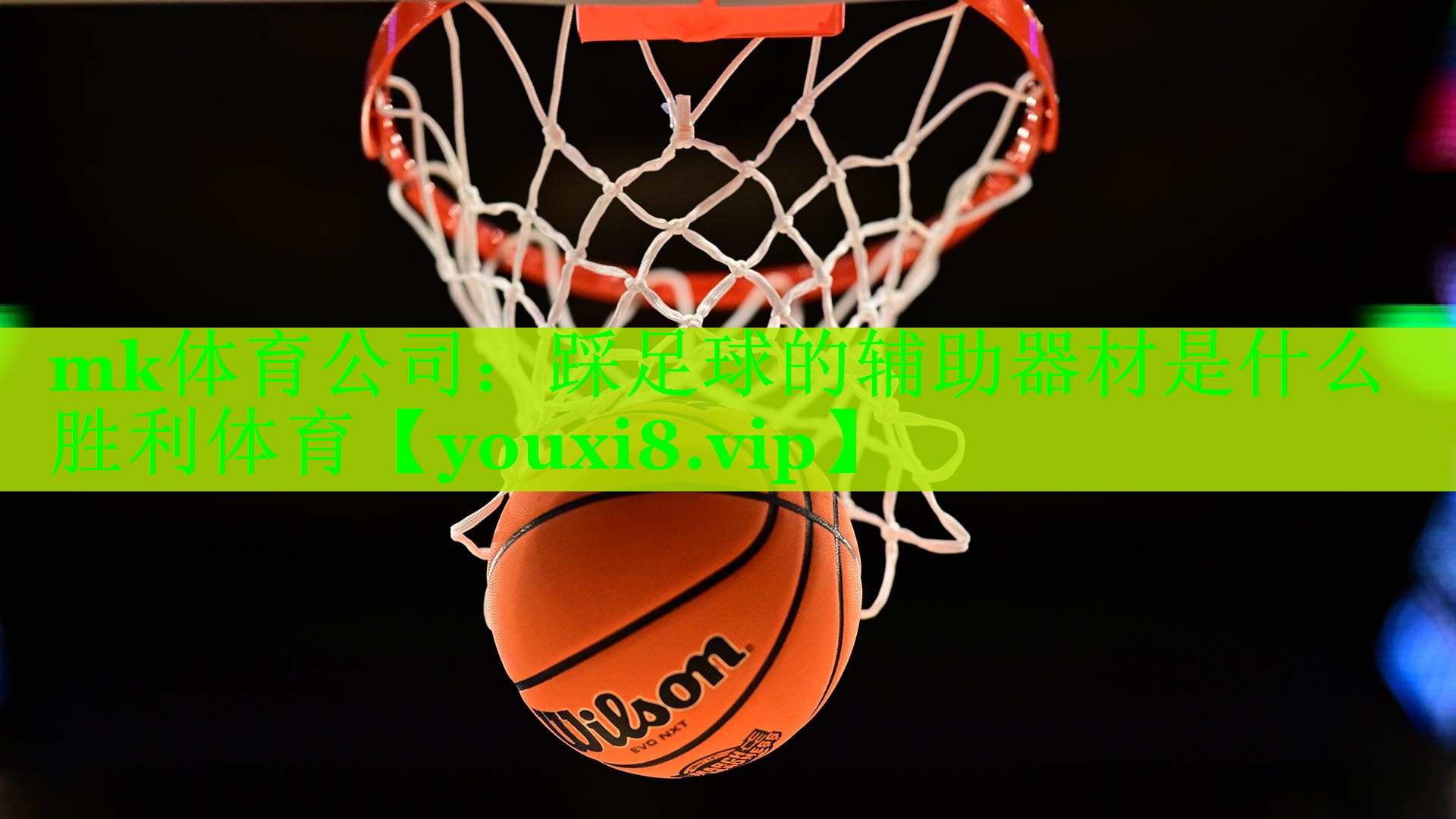 mk体育公司：踩足球的辅助器材是什么胜利体育