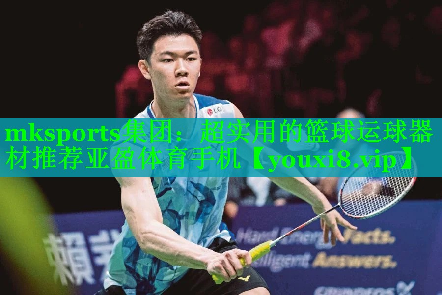 mksports集团：超实用的篮球运球器材推荐亚盈体育手机