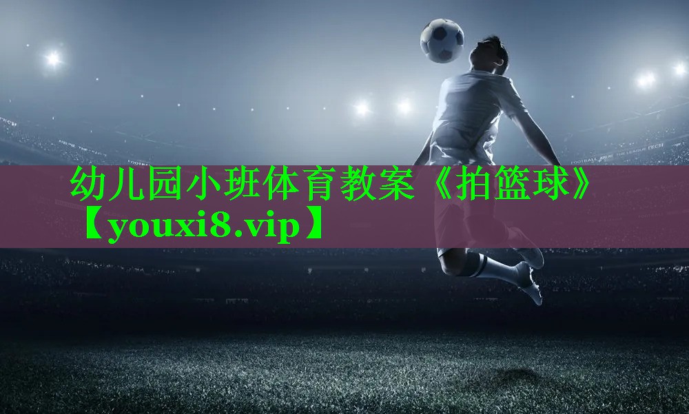 幼儿园小班体育教案《拍篮球》