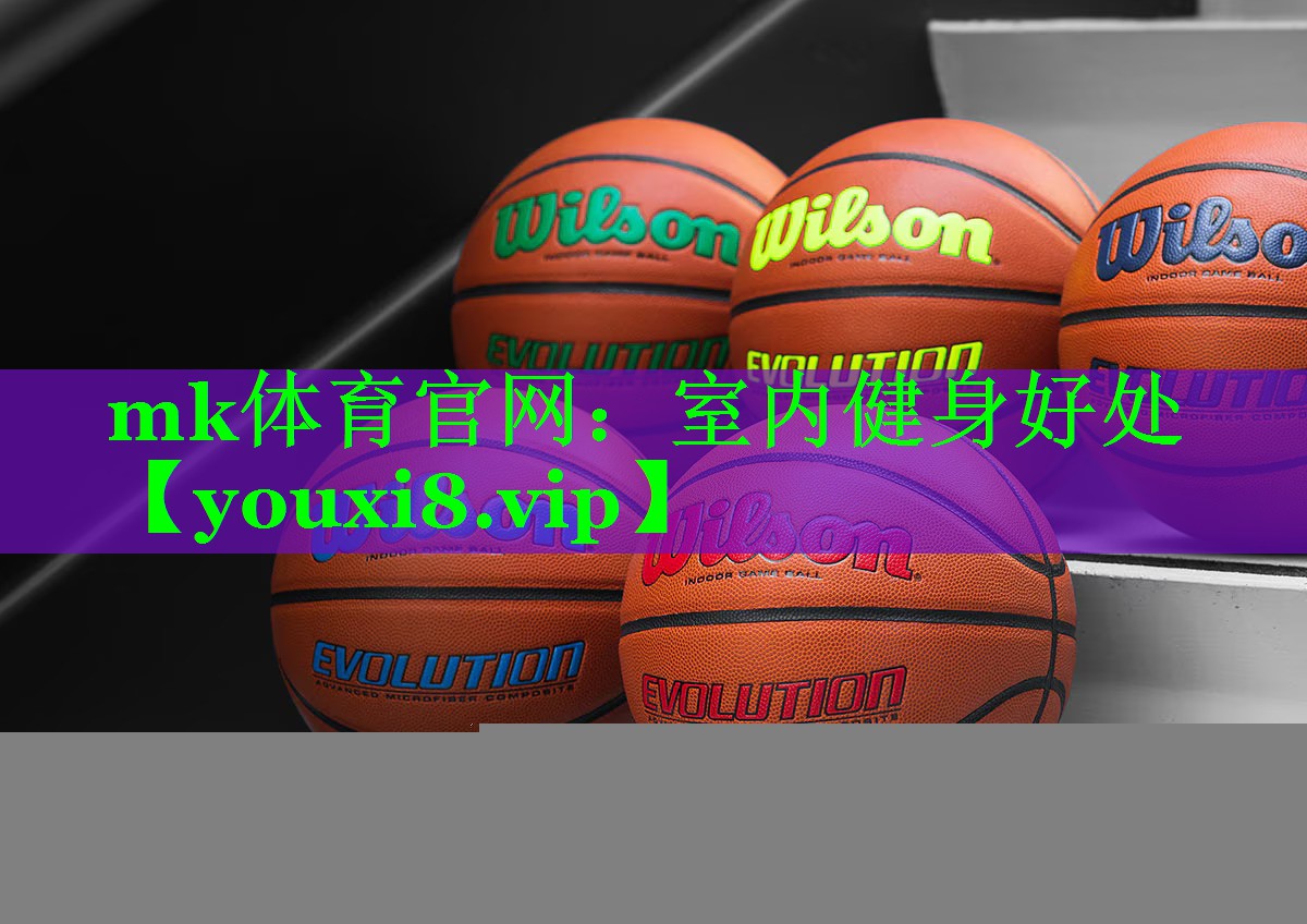 mk体育官网：室内健身好处