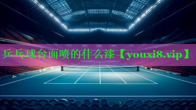 乒乓球台面喷的什么漆