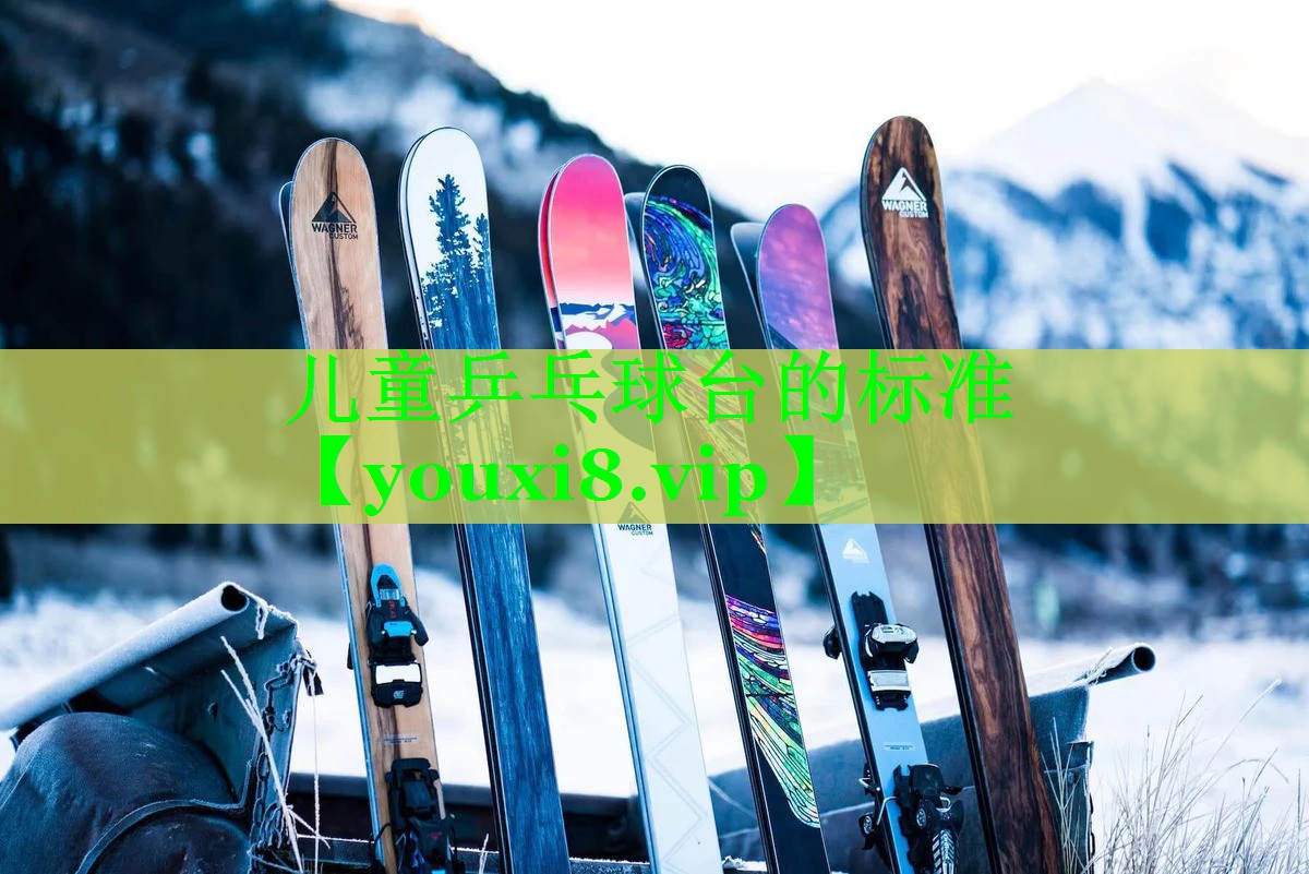 儿童乒乓球台的标准