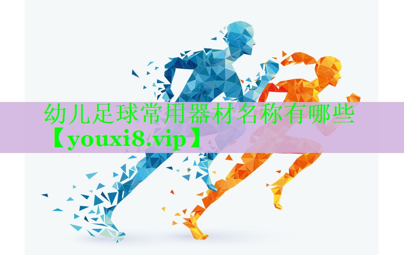 幼儿足球常用器材名称有哪些