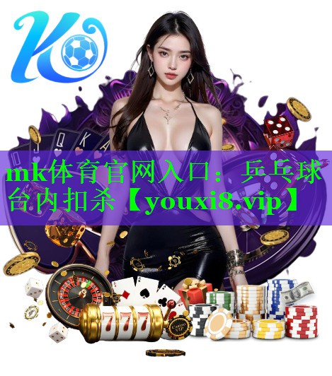 mk体育官网入口：乒乓球台内扣杀