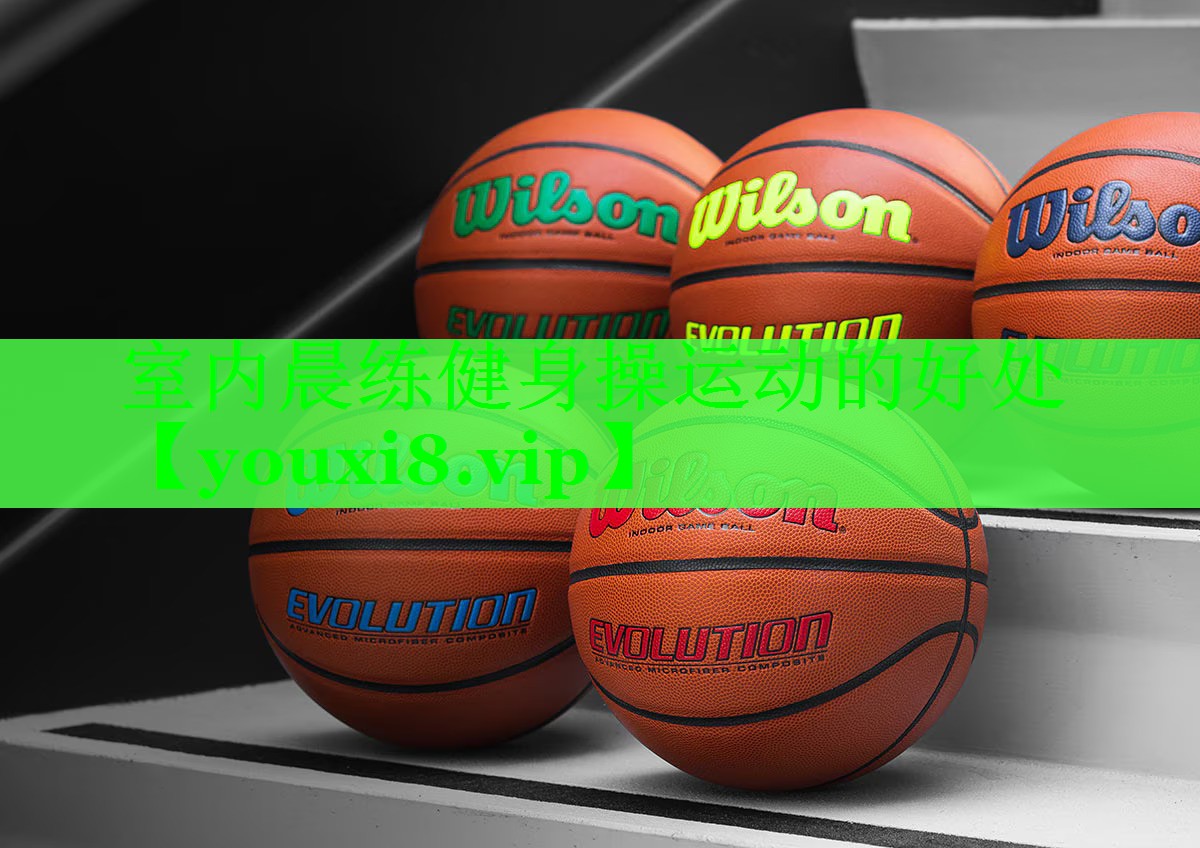 室内晨练健身操运动的好处