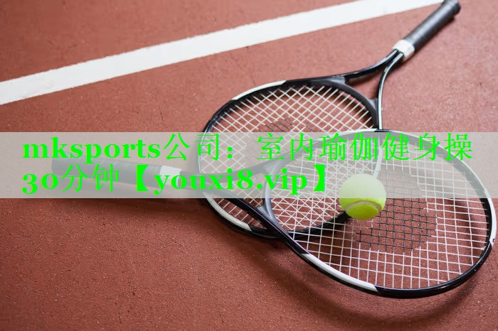 mksports公司：室内瑜伽健身操30分钟