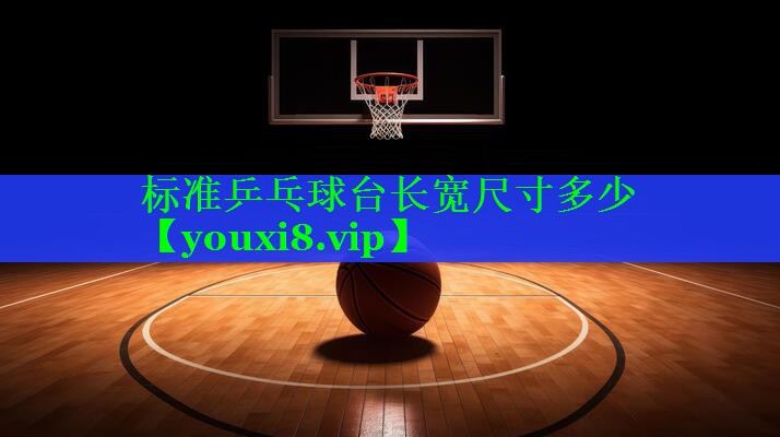 标准乒乓球台长宽尺寸多少
