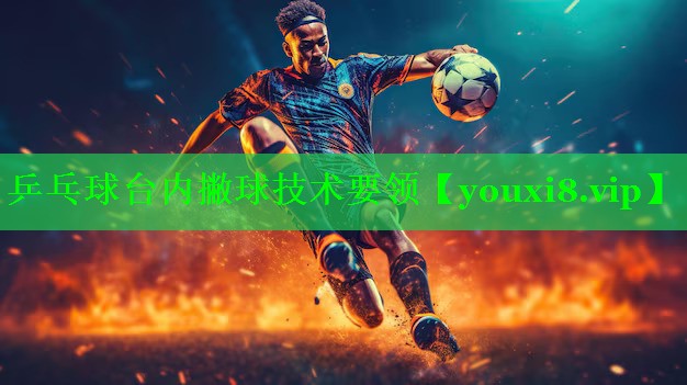 乒乓球台内撇球技术要领
