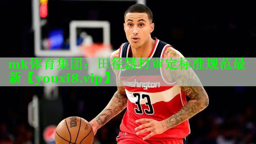 mk体育集团：田径器材审定标准规范最新