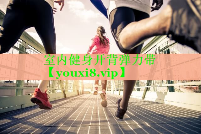 室内健身开背弹力带