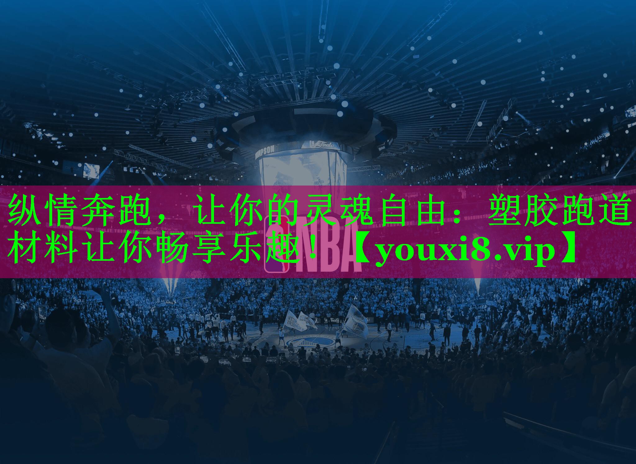 纵情奔跑，让你的灵魂自由：塑胶跑道材料让你畅享乐趣！