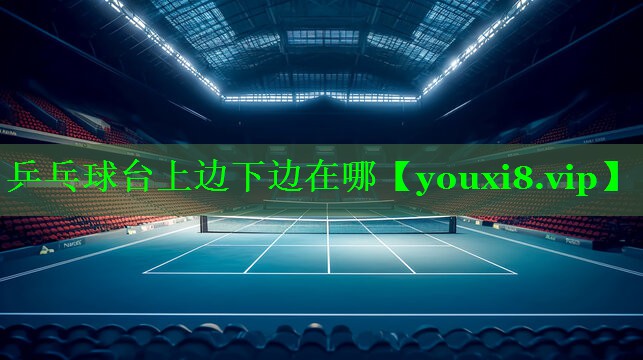乒乓球台上边下边在哪