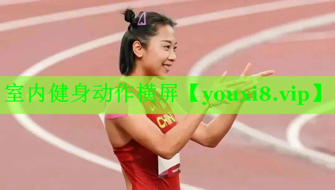 室内健身动作横屏
