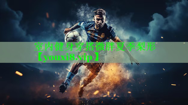 室内健身穿搭微胖夏季梨形